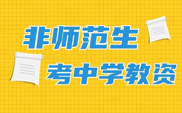 非師范生考中學江蘇教師資格證報考條件